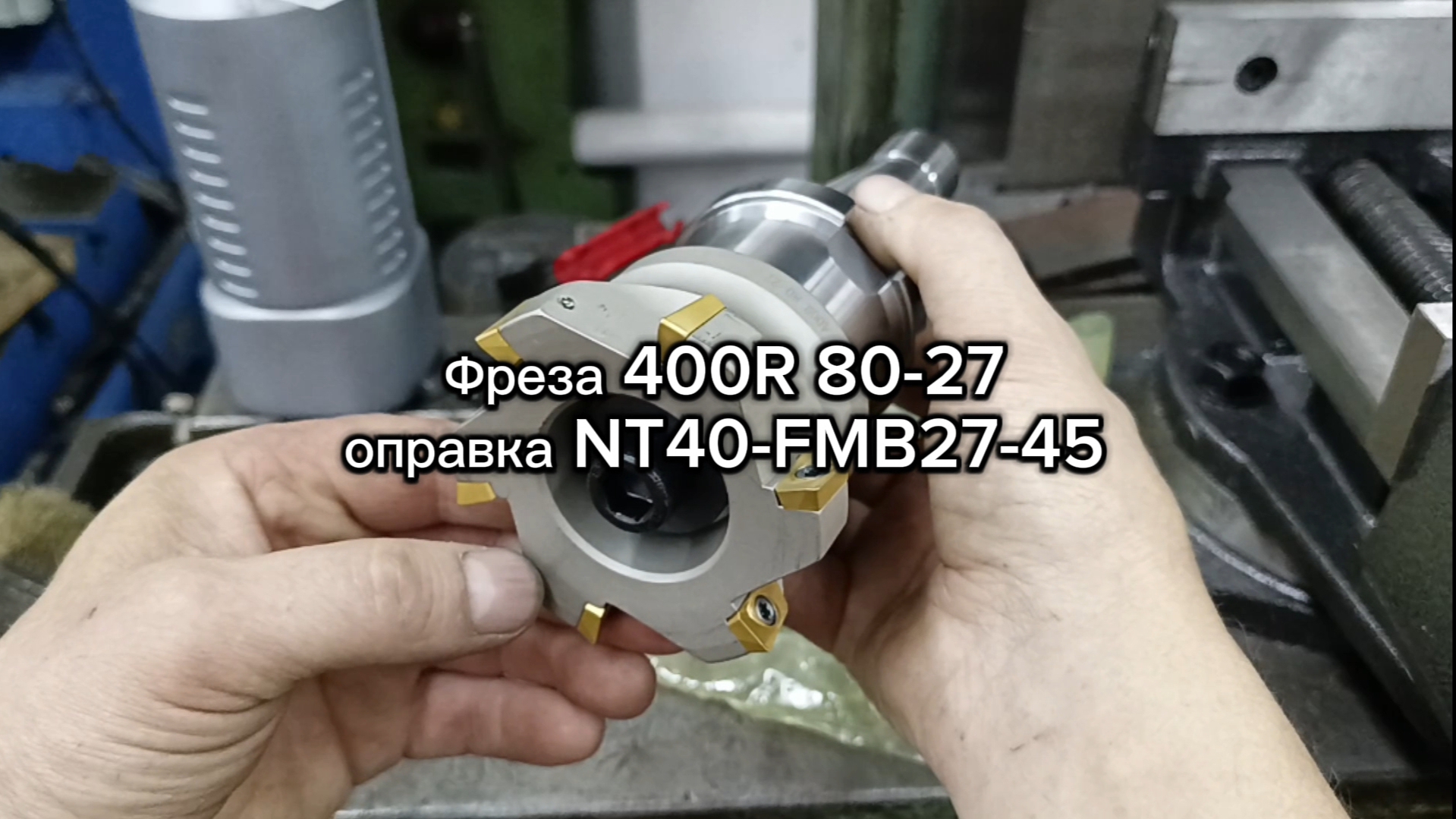 Фреза 400R 80-27 оправка NT40-FMB27-45 смотреть онлайн