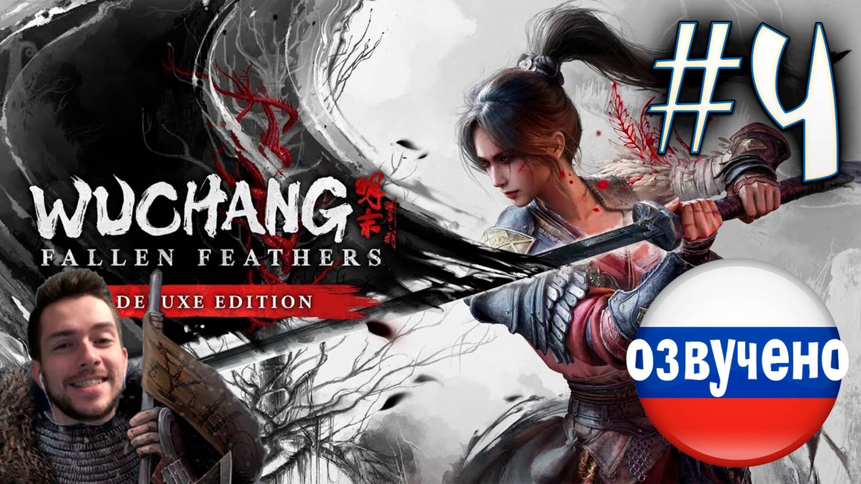 WUCHANG Fallen Feathers ПРОХОЖДЕНИЕ С РУССКОЙ ОЗВУЧКОЙ #4 смотреть онлайн