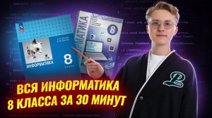 Вся информатика 8 класса за 30 минут I ВПР по информатике I Умскул