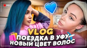 Поездка в Уфу, Новый Образ, Спорт и Мероприятия 🎀| VLOG