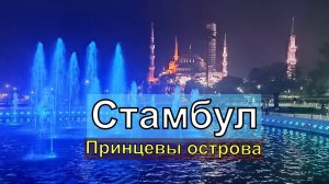Стамбул. Принцевы острова