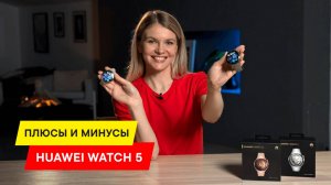 ОБЗОР СМАРТ-ЧАСОВ HUAWEI WATCH 5: 30 СЕКУНД И ТЫ УЗНАЕШЬ, ЧТО С ТОБОЙ НЕ ТАК