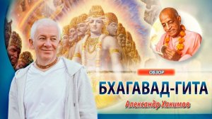Обзор Бхагавад-гиты - Александр Хакимов
