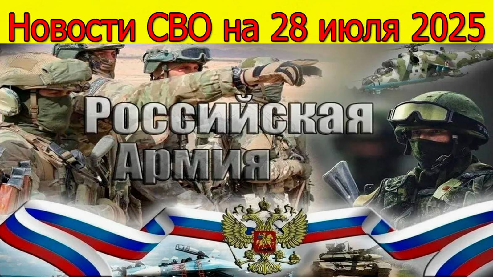 Новости СВО на 28.07.2025 Армия России давит ВСУ. Свежие новости смотреть онлайн