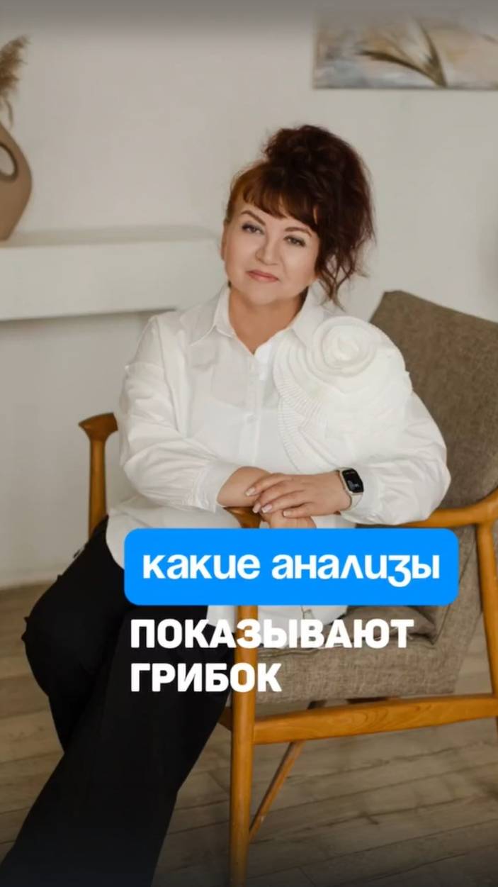 Какие анализы надо сдать, чтобы определить, есть ли грибок? Алена Братишко смотреть онлайн