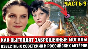 🕯️ЗАБРОШЕННЫЕ и ЗАБЫТЫЕ МОГИЛЫ ИЗВЕСТНЫХ СОВЕТСКИХ АКТЕРОВ, НА КОТОРЫХ ДАВНО НИКТО НЕ БЫВАЛ