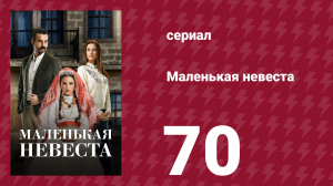 Маленькая невеста 70 серия (сериал, 2013)