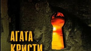 Агата Кристи: Никогда