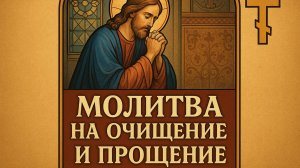 Молитва на очищение и прощение