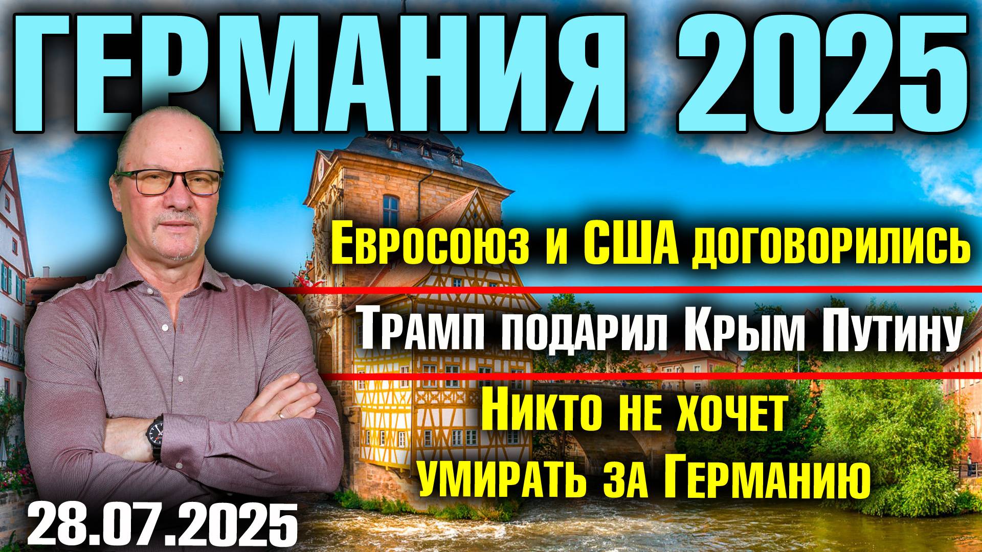 Евросоюз и США договорились/Трамп подарил Крым Путину/Никто не хочет умирать за Германию смотреть онлайн