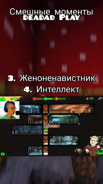 Самое главное ИНТЕЛЛЕКТ!  @deadad_play Fallout Shelter