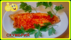 божественно вкусная СКУМБРИЯ это очень вкусно