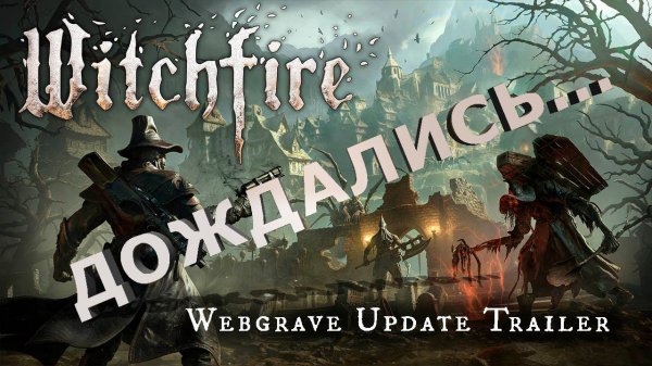 Witchfire Webgrave Update Is Out Now!Вышло Крупное обновление в ВИЧаре #witchfire #witchfiregameplay