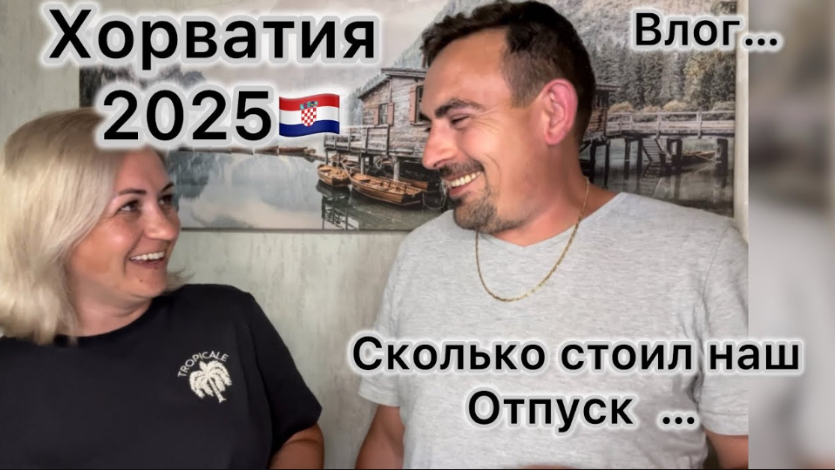 Итоги отдыха в Хорватии ,своим ходом 🇭🇷 Сколько нам все обошлось 💶 Наш первый и второй день смотреть онлайн
