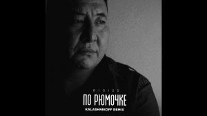 BIGI55, KalashnikOFF - По рюмочке 2.0