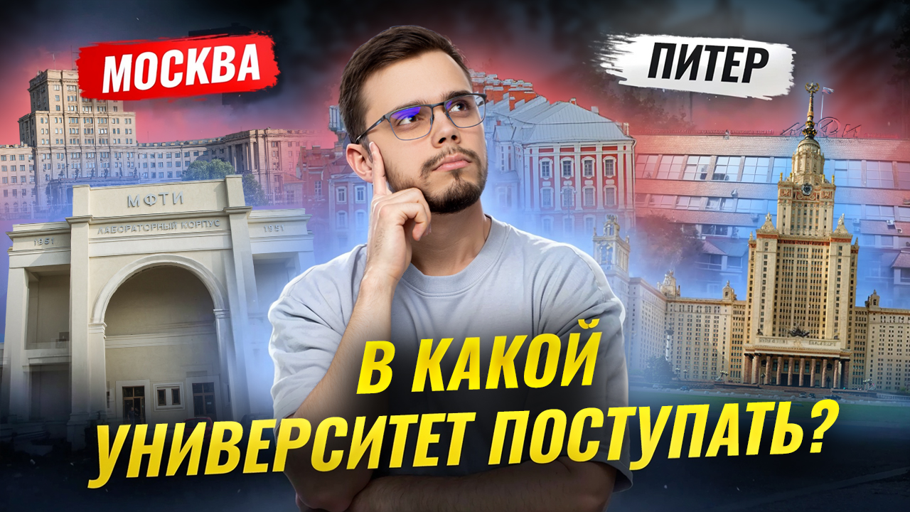 Обзор университетов в Москве и Питере: учеба, общага, лайфхаки I ЕГЭ по Математике I Умскул смотреть онлайн