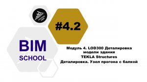 [BIM-SCHOOL 2020] 4.2 TEKLA Structures. Деталировка. Узел прогона с балкой