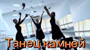 Танец камней. Вепсский народный танец. Постановка Самойленко Александры.