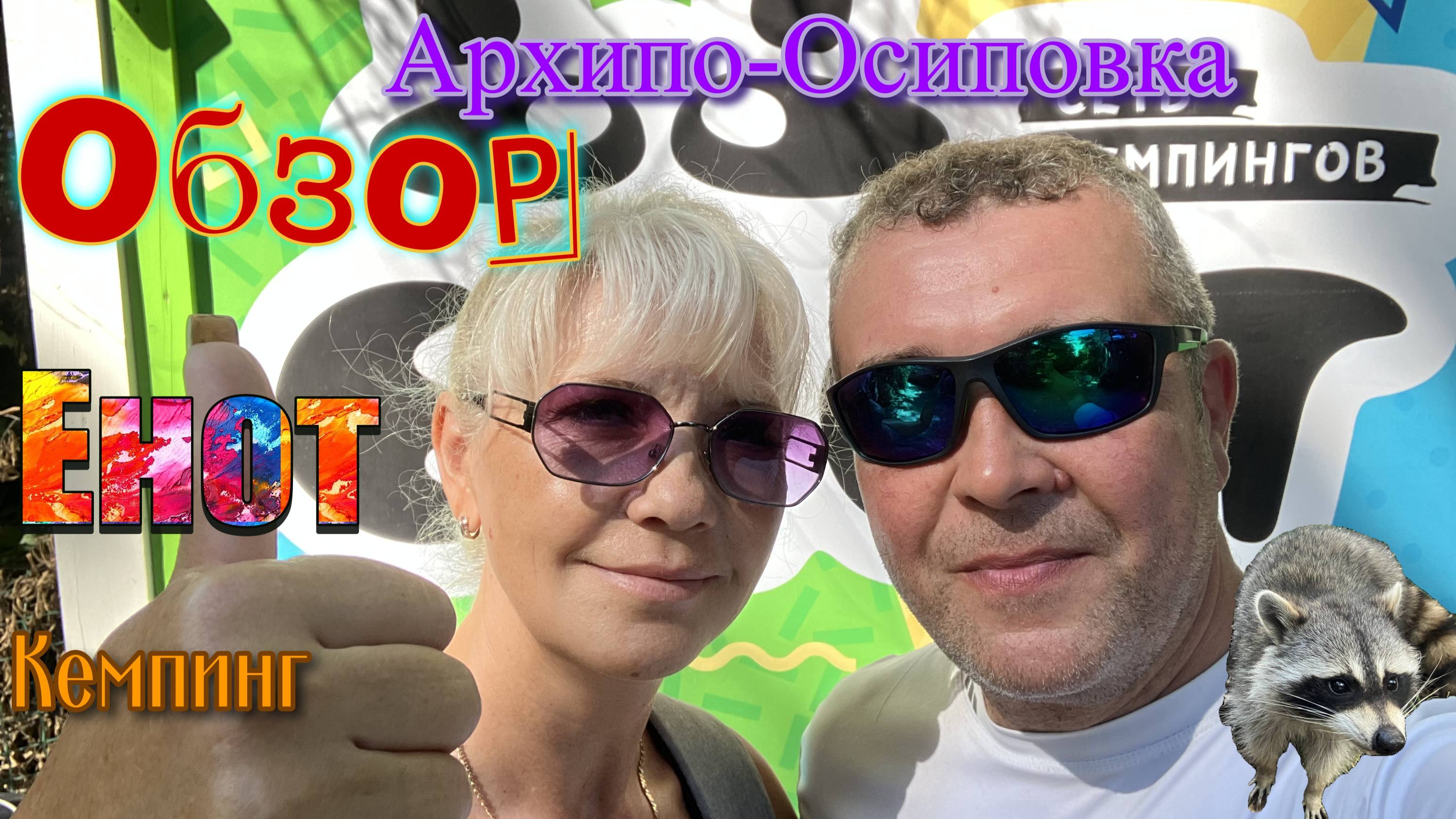 Кемпинг "Енот" Архипо-Осиповка 2025 смотреть онлайн