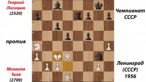Георгий Лисицын против Михаила Таля. Чемпионат СССР, Ленинград 1956.