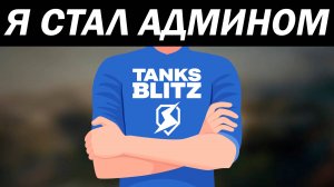 Я СТАЛ АДМИНОМ в TANKS BLITZ