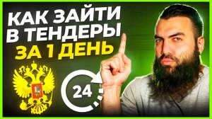 Как зайти в тендеры за 1 день ⁉️ Тендеры и госзакупки для начинающих. Обучение госзакупкам с нуля