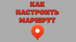 Как настроить маршрут в Яндекс картах