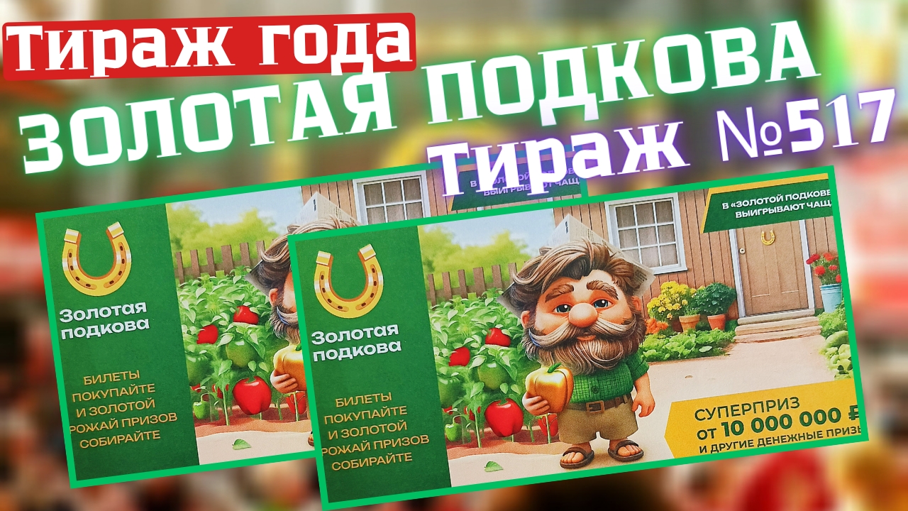 Золотая Подкова // Проверка Билета Тираж 517 от 27.07.2025 смотреть онлайн