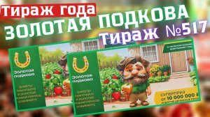 Золотая Подкова // Проверка Билета Тираж 517 от 27.07.2025