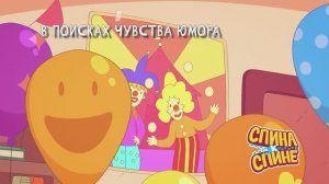 Спина к спине😊 В поисках чувства юмора 🙃 Пой и танцуй вместе с рюкзачками 👫 Развивающие песенки