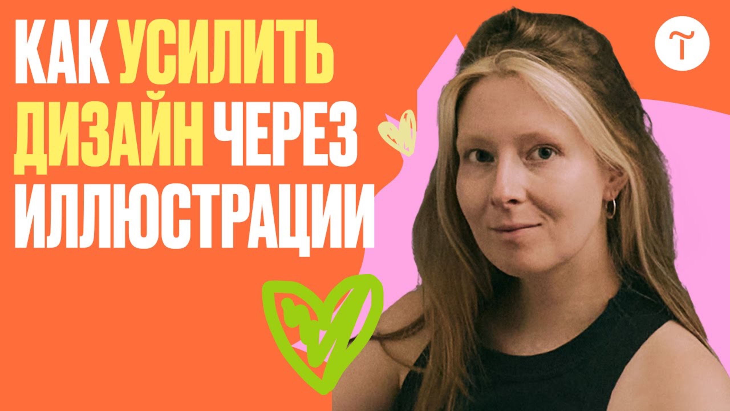 Как использовать иллюстрации в дизайн-проектах смотреть онлайн