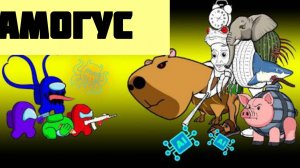 Амогус против Брэйнрод против Капибары СПРУНКИ, мультфильм