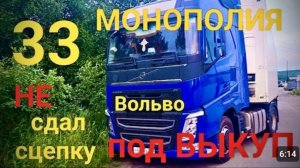 33 НЕ СДАЛ СЦЕПКУ! МОНОПОЛИЯ БИЗНЕС!ВОЛЬВО ПОД ВЫКУП!