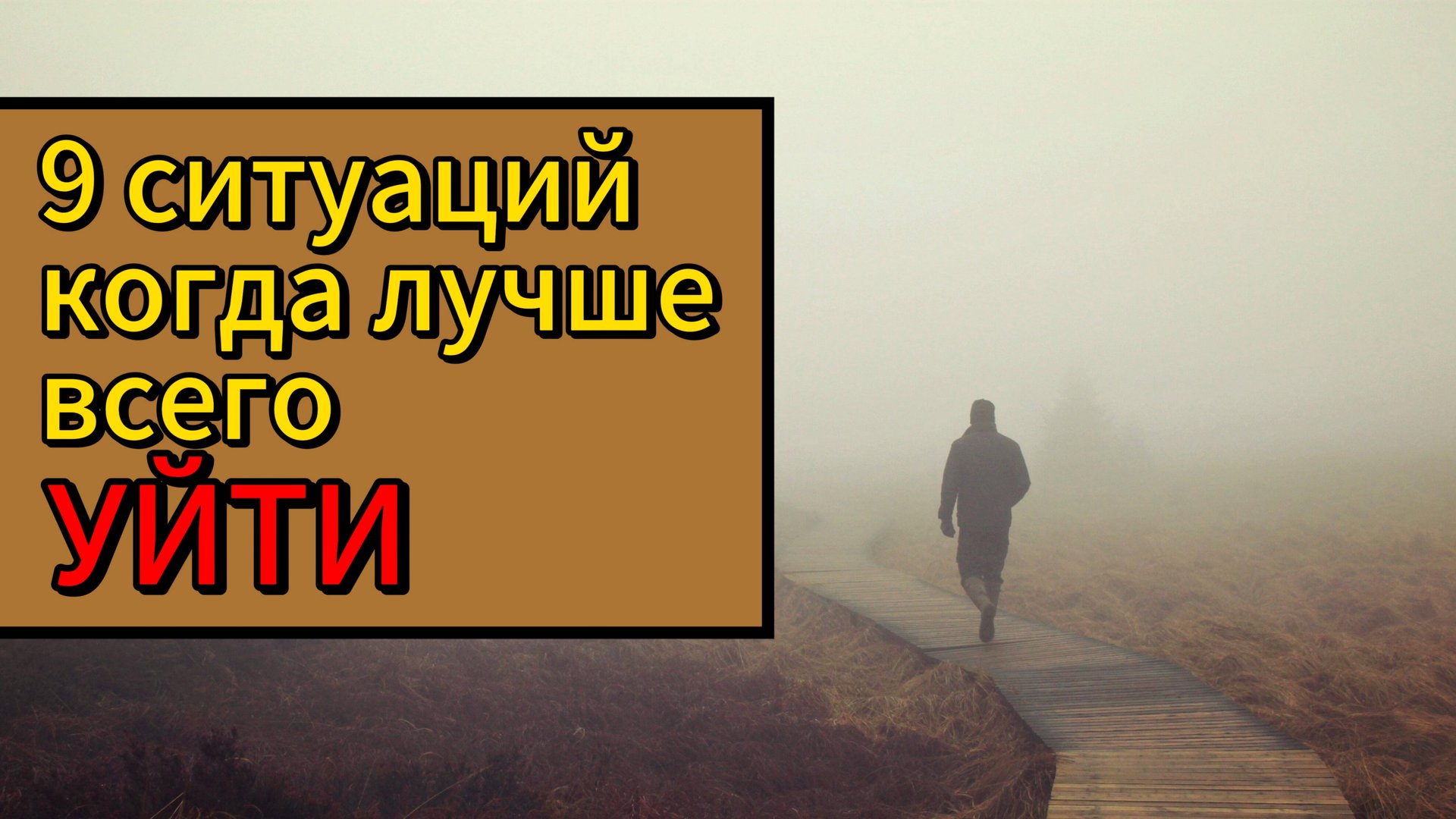 9 ситуаций, когда самое время УЙТИ