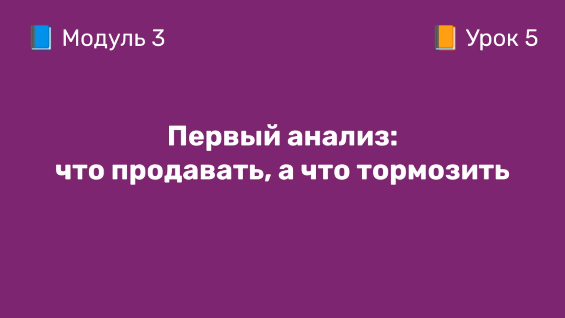 3-5 Первый анализ: что продавать, а что тормозить | Курс по оцифровке кабинета WB