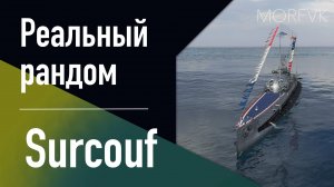 👍 Подводная лодка Surcouf // 10 уровень - В патче 25.7!