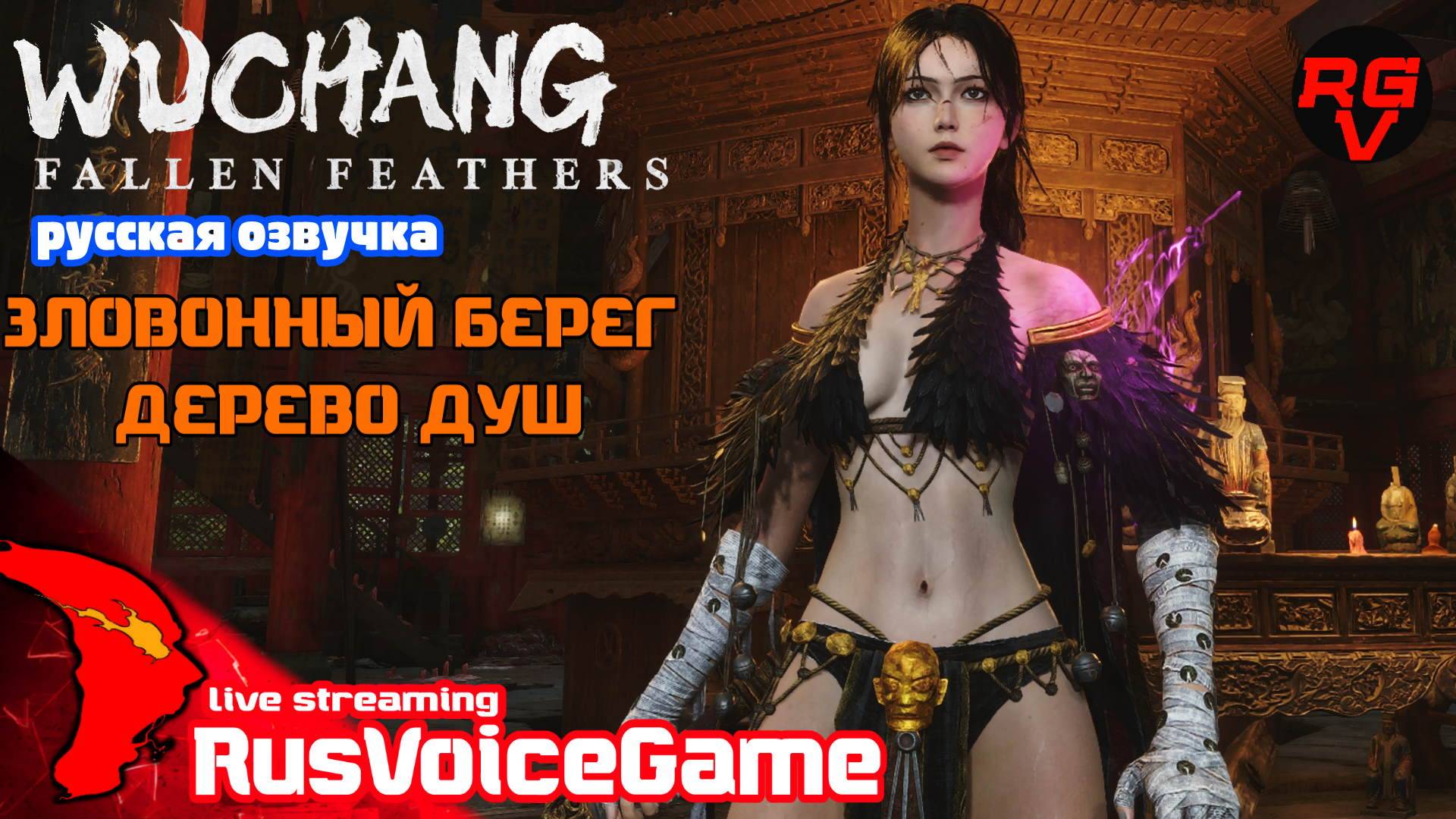 ЗЛОВОННЫЙ БЕРЕГ - ДЕРЕВО ДУШ (4ч2) Fallen Feathers Прохождение на Русском смотреть онлайн