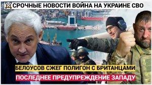 Тонкий ход Белоусова. Вот что было УНИЧТОЖЕНО после мощного удара Кинжалами