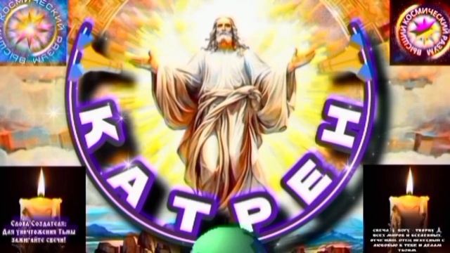 28.07.25 Катрен №28 (3360) “Изменения на Руси – это Бога Промысел!” Отец Абсолют через Маслова Л.И. смотреть онлайн