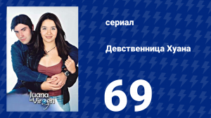 Девственница Хуана 69 серия (сериал, 2002)