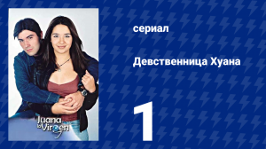 Девственница Хуана 1 серия (сериал, 2002)