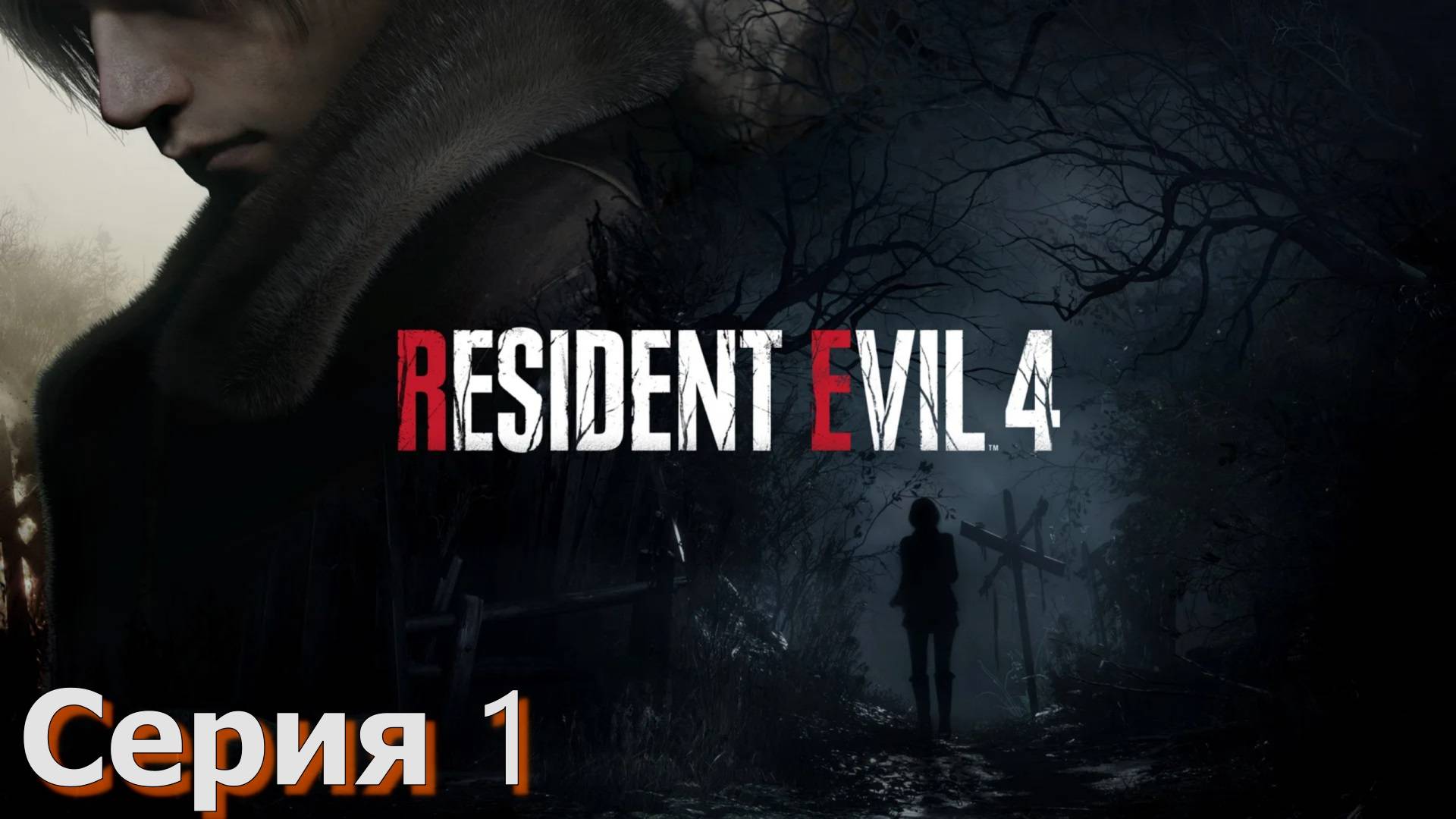 Resident Evil 4 Remake ► Серия 1 ◄ | Прохождение  | СТРИМ | Обзор