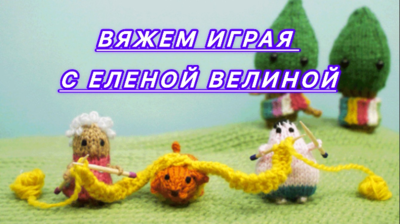 «Вяжем играя» с Еленой Велиной. Июль. Старт 9 тура смотреть онлайн