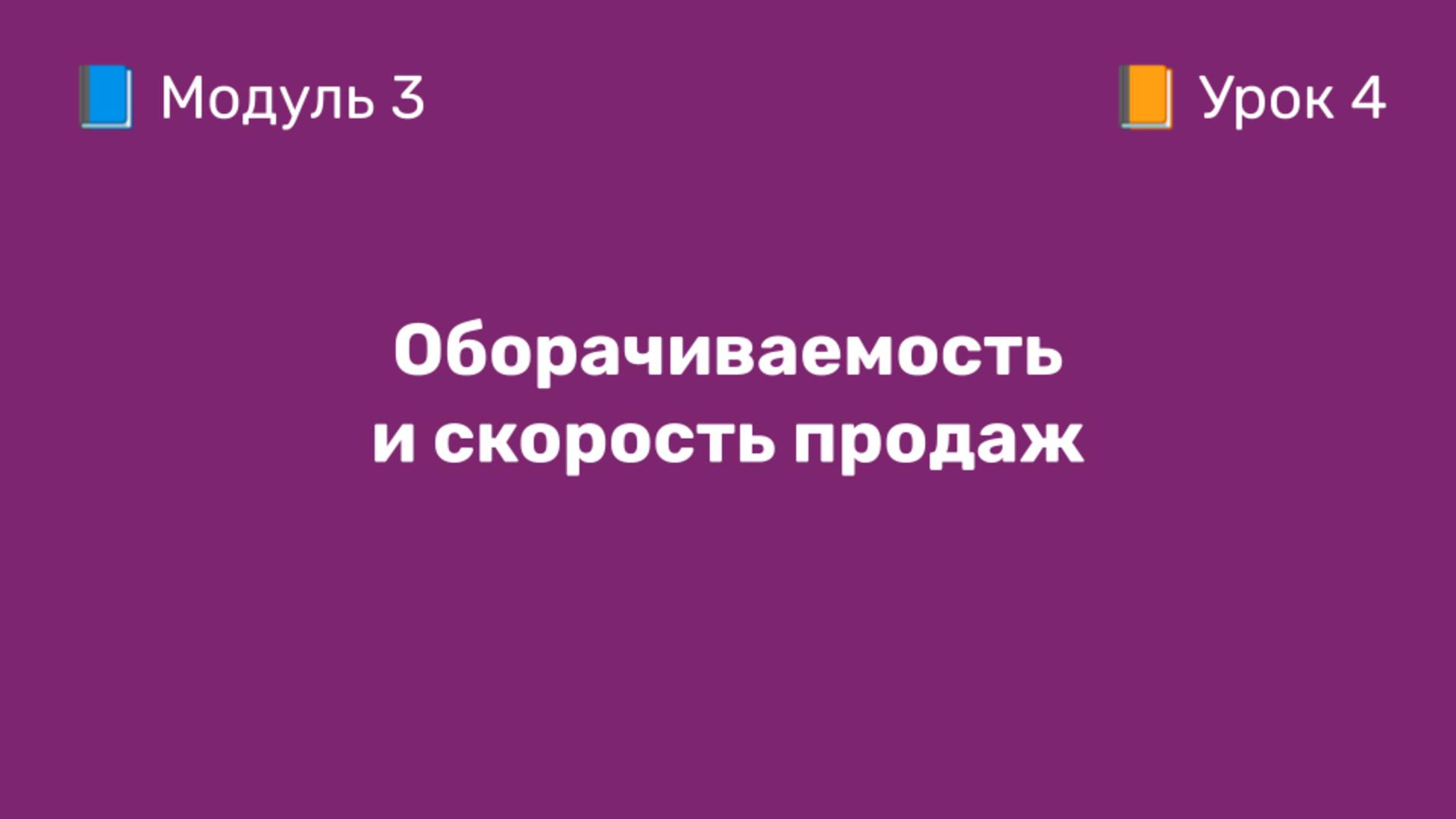 3-4 Оборачиваемость и скорость продаж | Курс по оцифровке кабинета WB