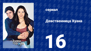 Девственница Хуана 16 серия (сериал, 2002)