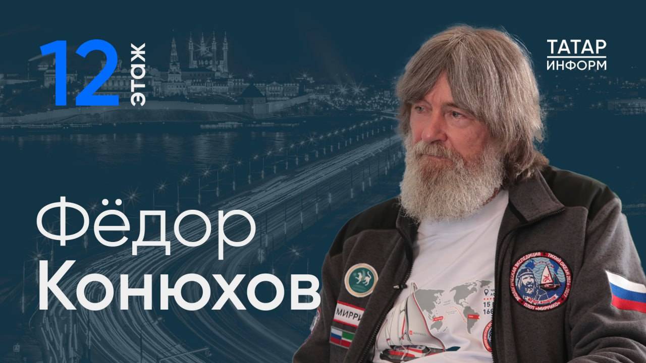 Фёдор Конюхов: «Большое мусорное пятно в Тихом океане длиной уже 2200 км!» / 12-й этаж