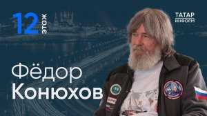 Фёдор Конюхов: «Большое мусорное пятно в Тихом океане длиной уже 2200 км!» / 12-й этаж