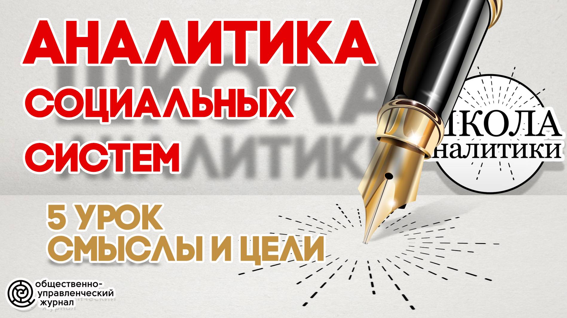 Урок №5. Смыслы и цели смотреть онлайн