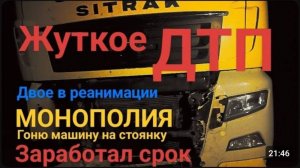 МОНОПОЛИЯ.Заработал СРОК.Жуткое ДТП.Гоню машину на СТОЯНКУ.Двое в БОЛЬНИЦЕ.АВАРИЯ.