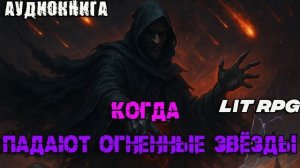 Когда  падают огненные звёзды Аудиокнига #аудиокнига #аудиокниги #попаданец #попаданцы